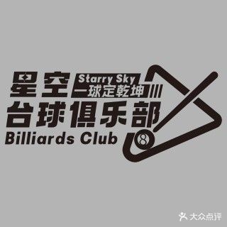 星空台球俱乐部