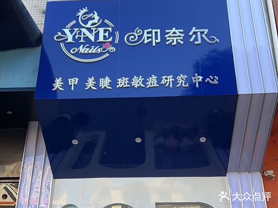 印奈儿形象管理中心(港口紫荆小区店)