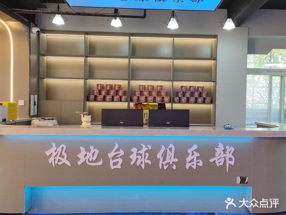 地箴极雉坜台球俱乐部(东城路店)