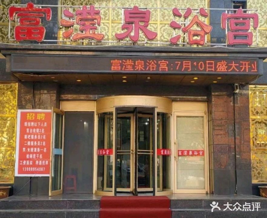 富滢泉浴宫