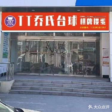 TT乔氏台球俱乐部