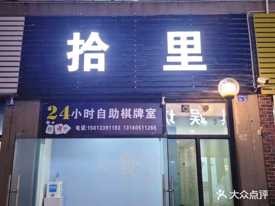 拾_里24h小时自助棋牌室