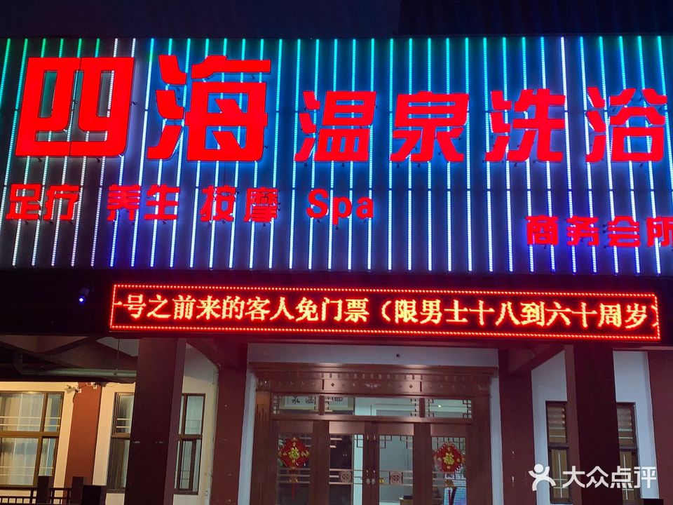 四海温泉洗浴