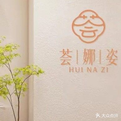 荟娜姿减肥塑型(移民广场店)