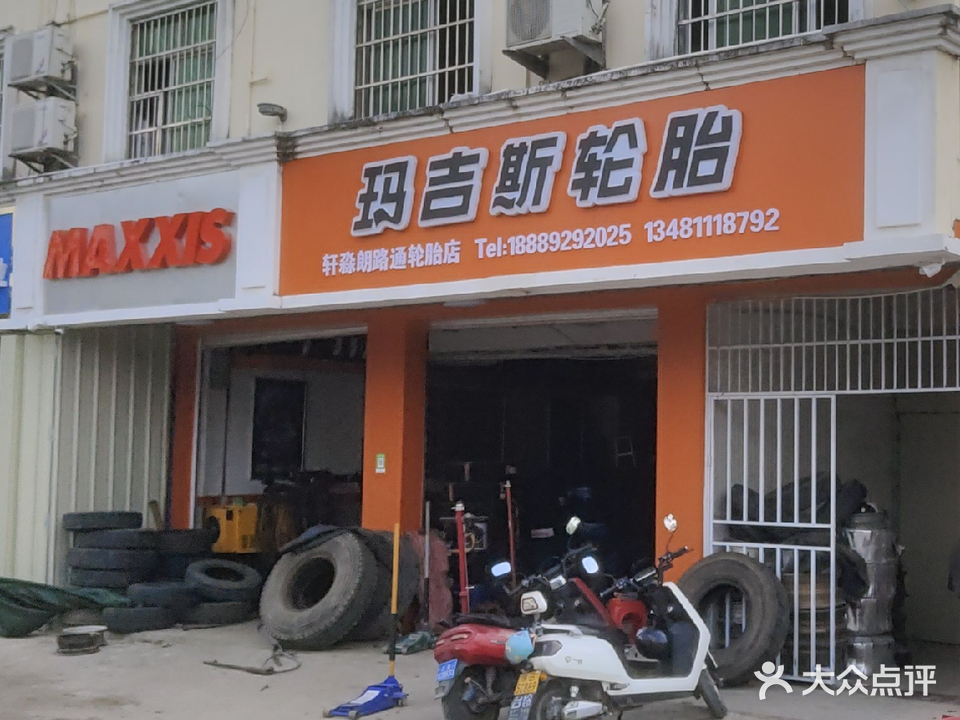 轩淼汽修轮胎店