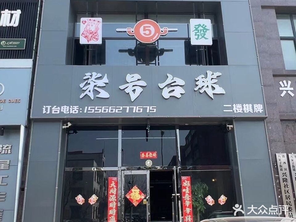 柒号台球