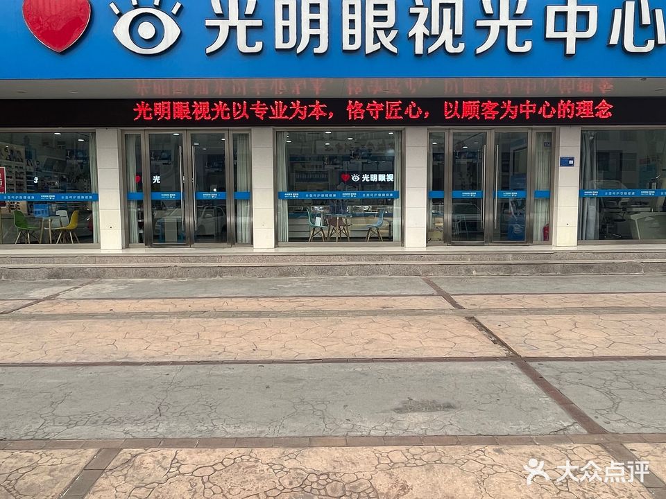 明眼视光中心(健康路店)