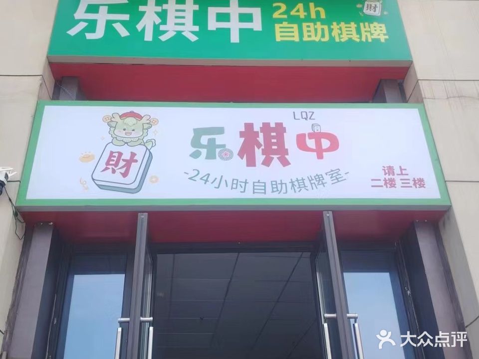 乐棋中24小时自助棋牌室(吾悦华府C区店)