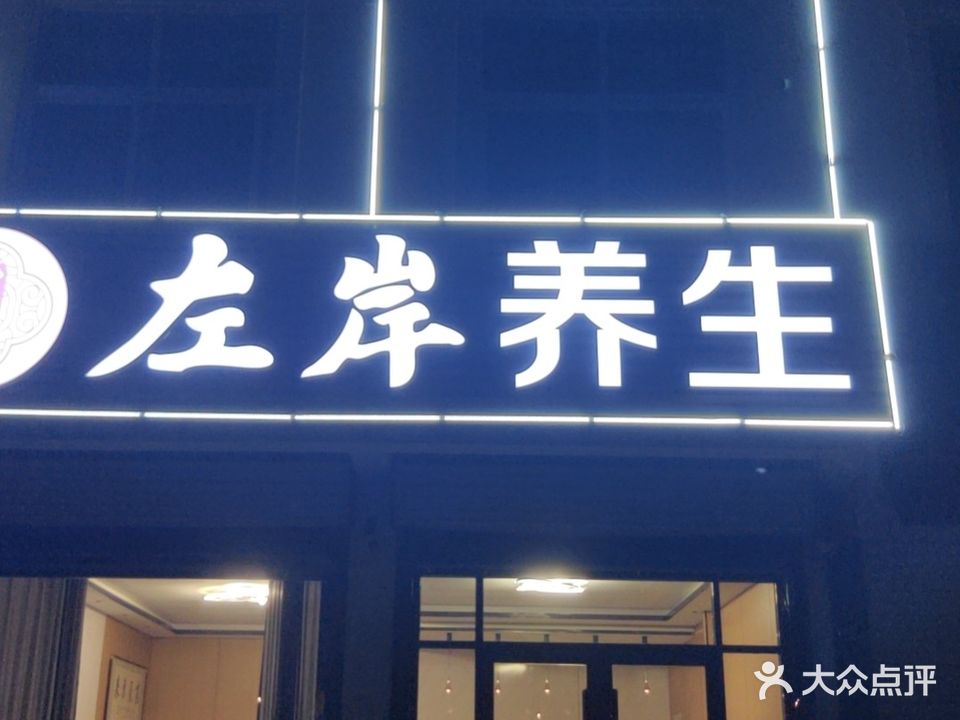 左岸养生