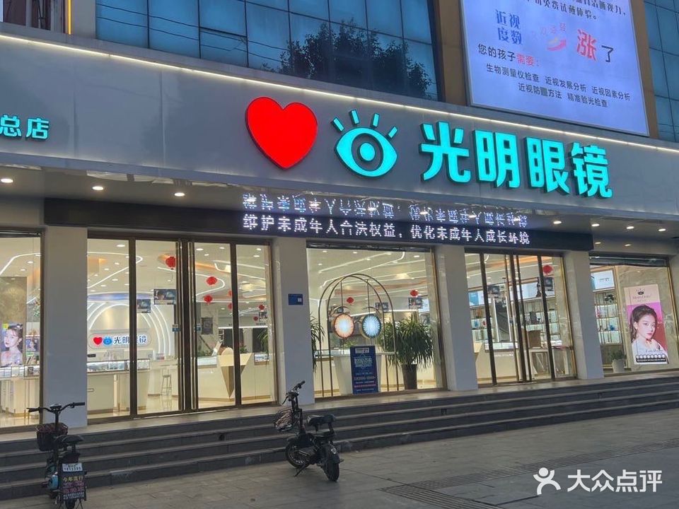 光明眼镜(中心街店)