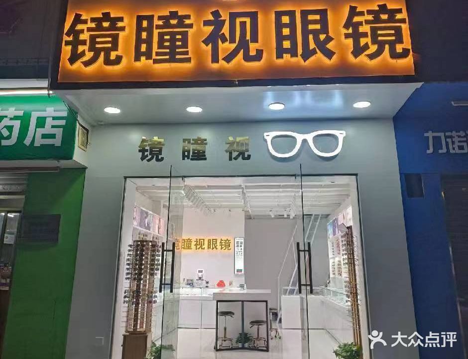 镜瞳视眼镜(双山五路店)