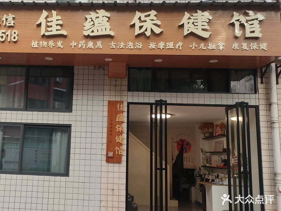 佳蕴保健馆(佳运公寓店)
