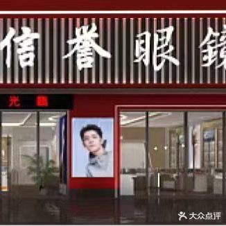 新玉眼镜(江北店)