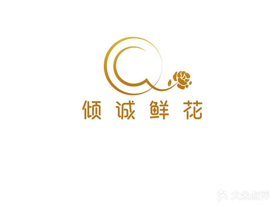 倾诚鲜花店(湖塘店)