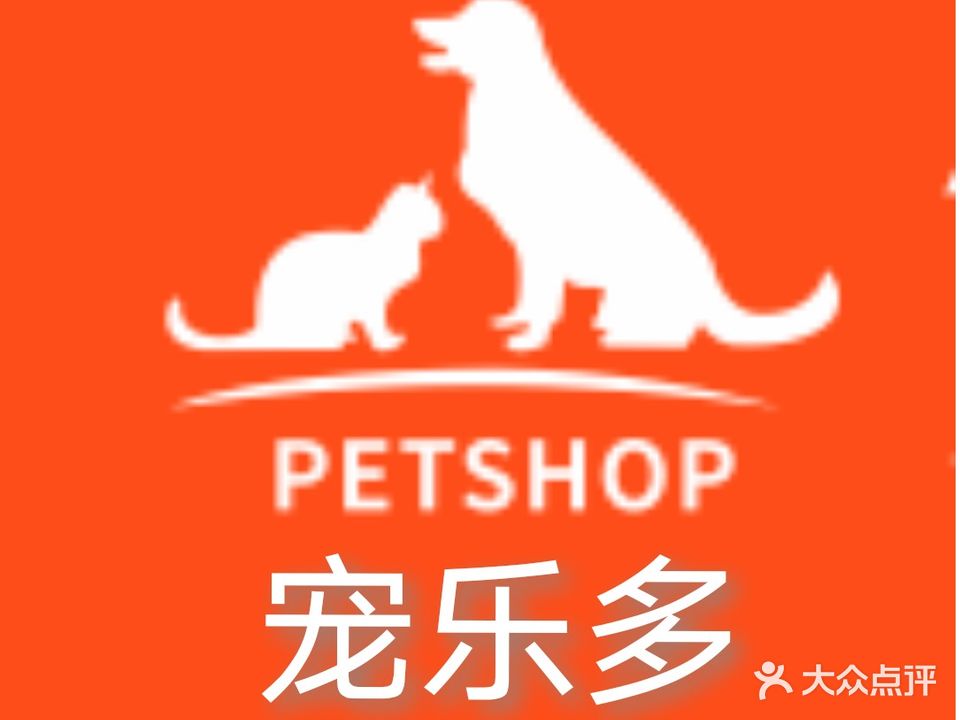 宠乐多宠物店