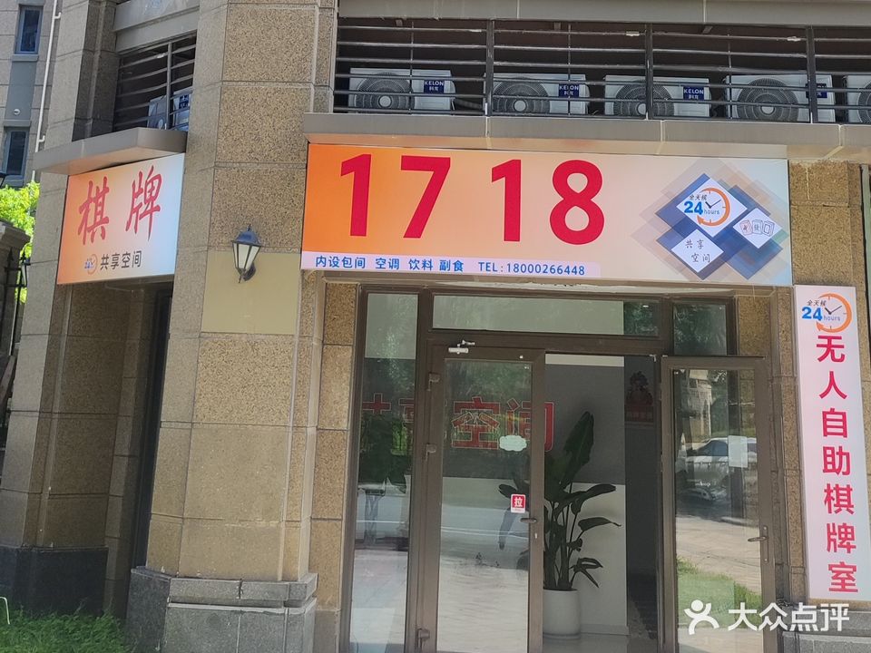 1718自助棋牌室(恒大御景半岛店)