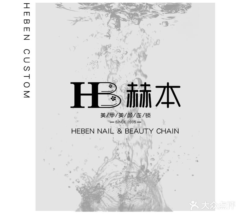 赫本美甲美颜连锁Her Beauty(人民路店)