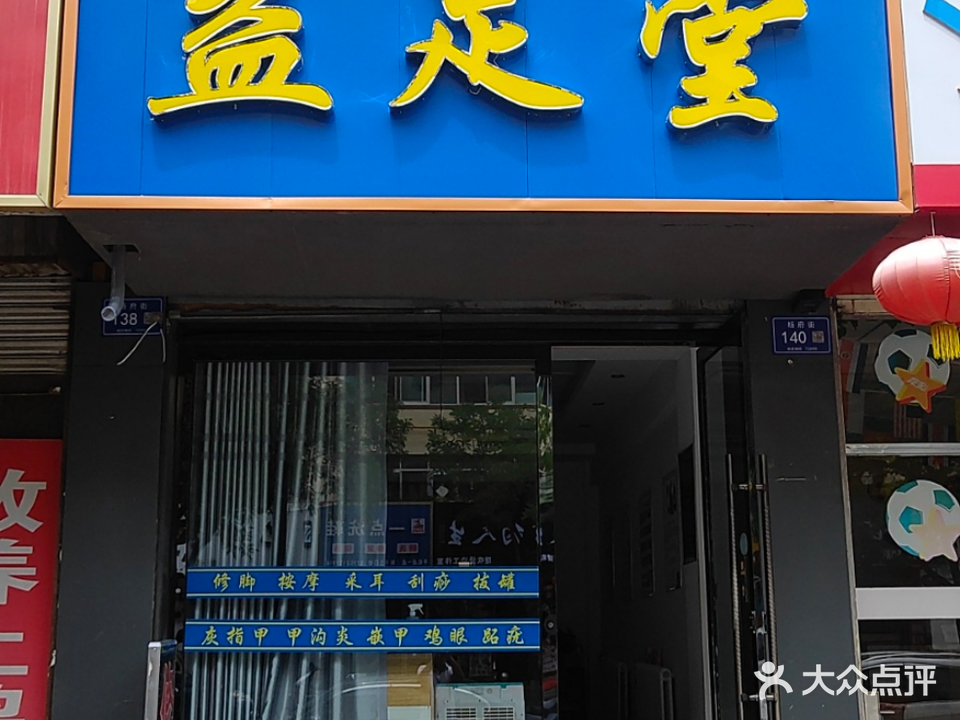 益足堂(杨府街店)