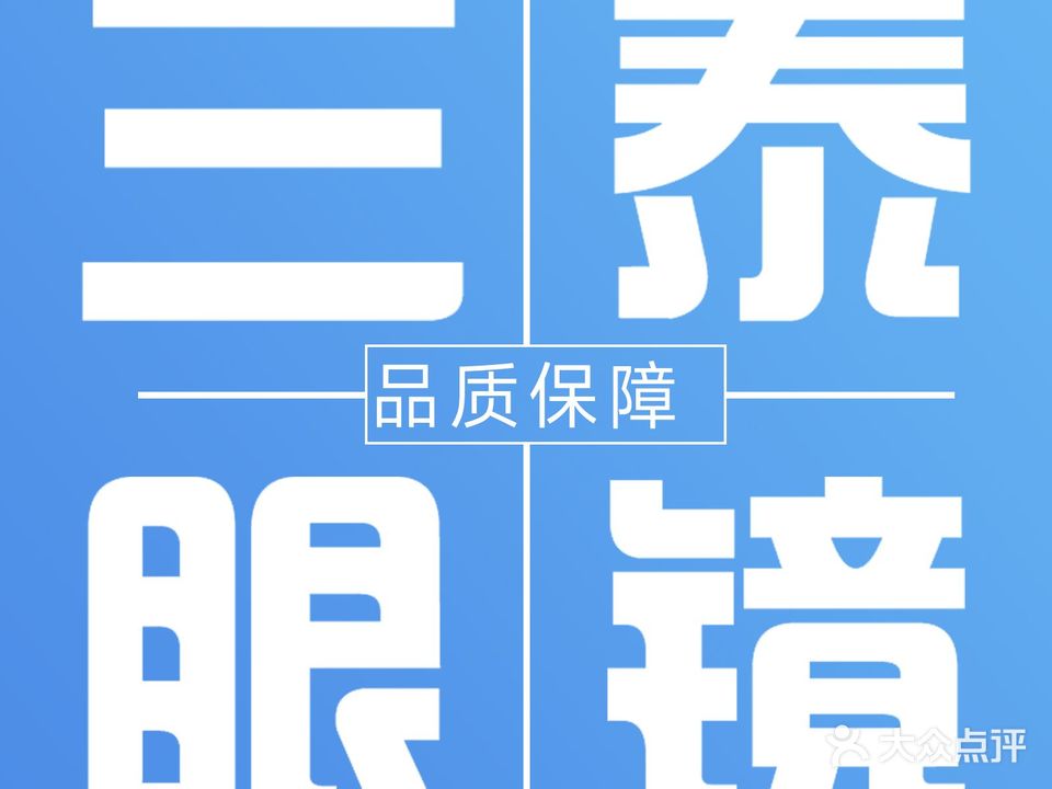 三泰眼睛批发城