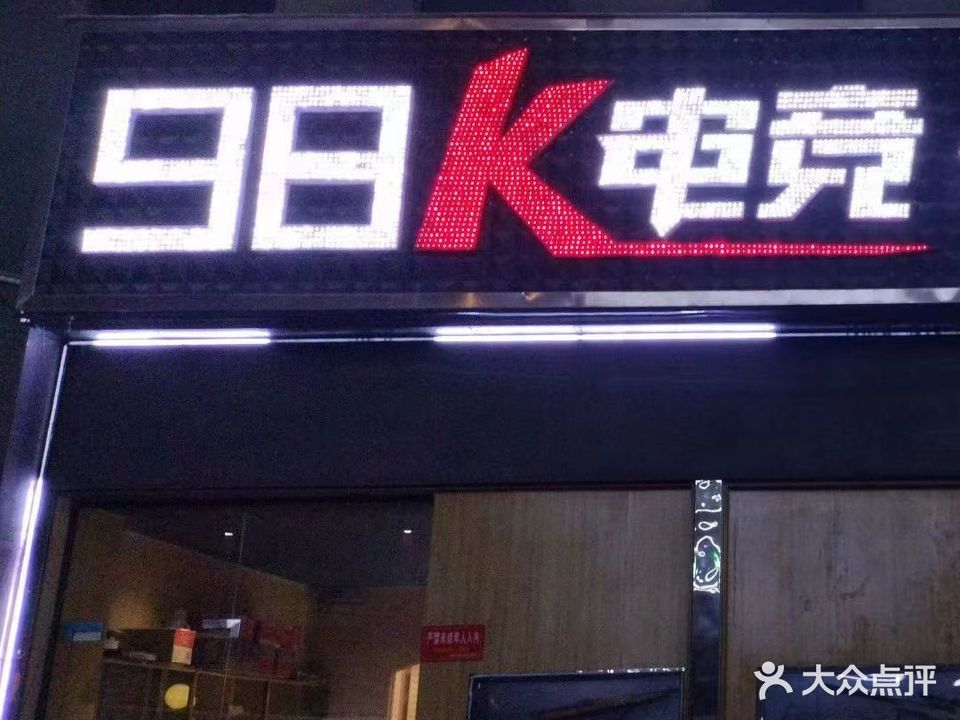 98K电竞俱乐部