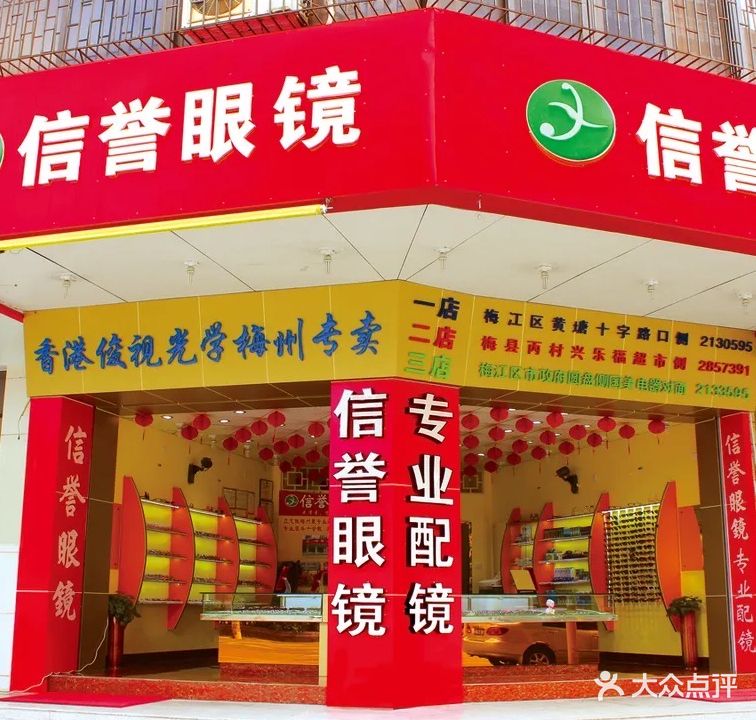信誉眼睛镜(江南店)