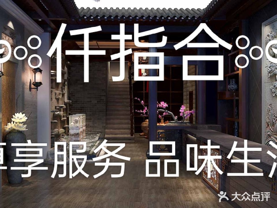 仟指合养生spa馆(渝北路店