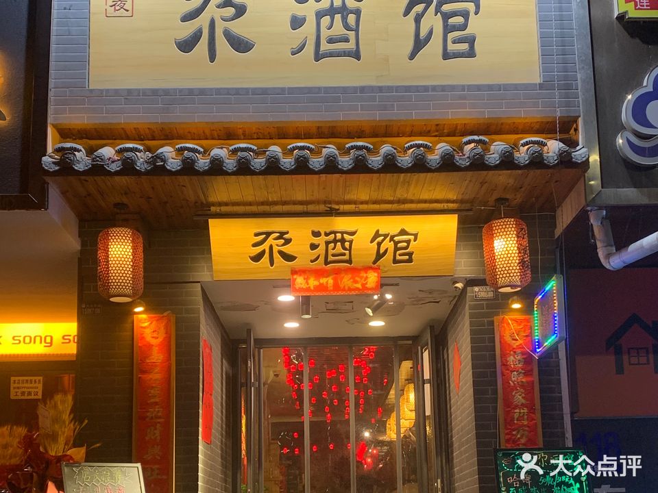 深夜尕酒馆(赐福巷文化街店)