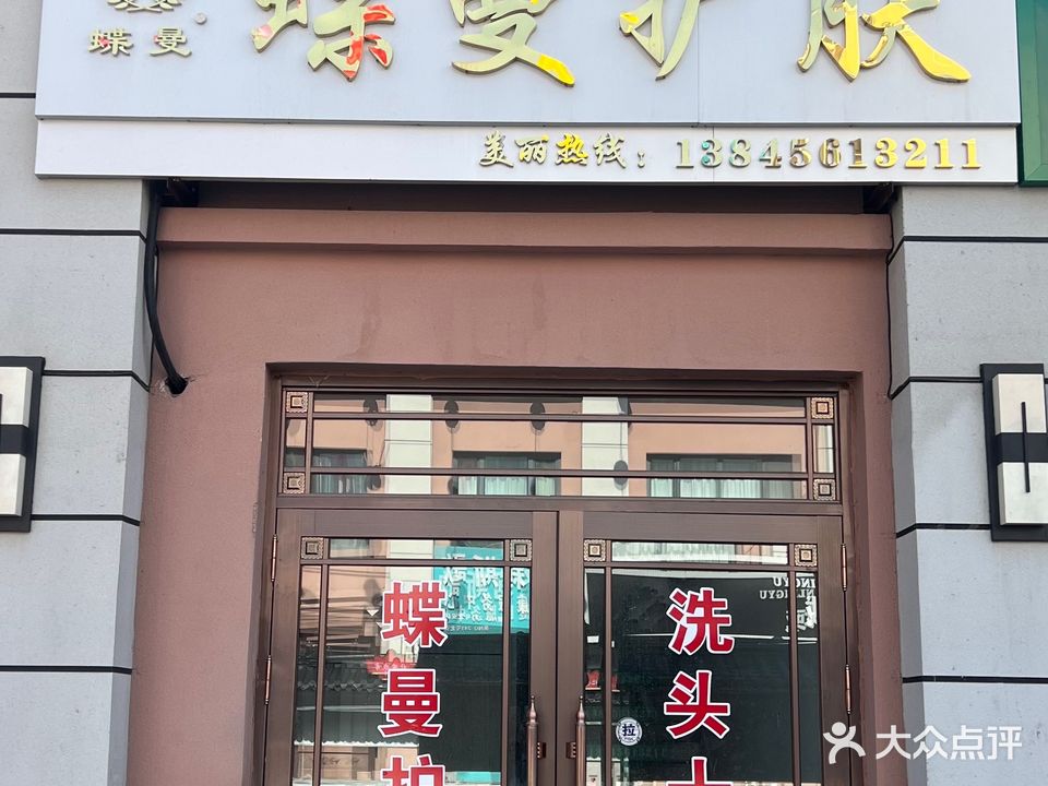 蝶曼护肤(乌裕尔大街店)