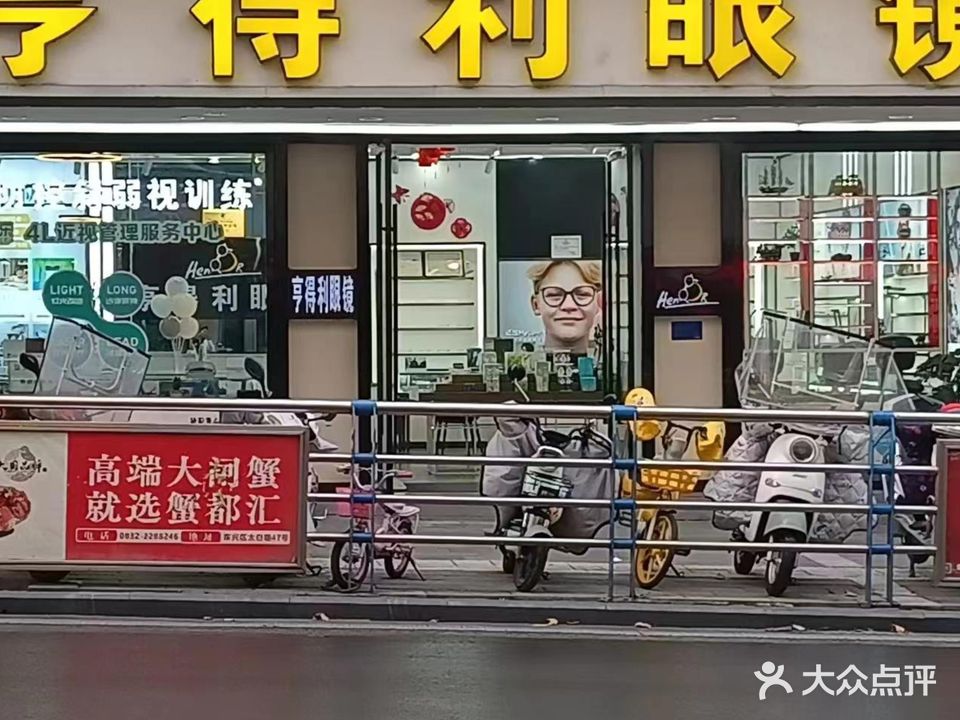 亨得利眼镜(交通路店)