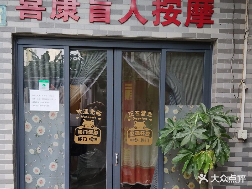 喜康盲人按摩店店
