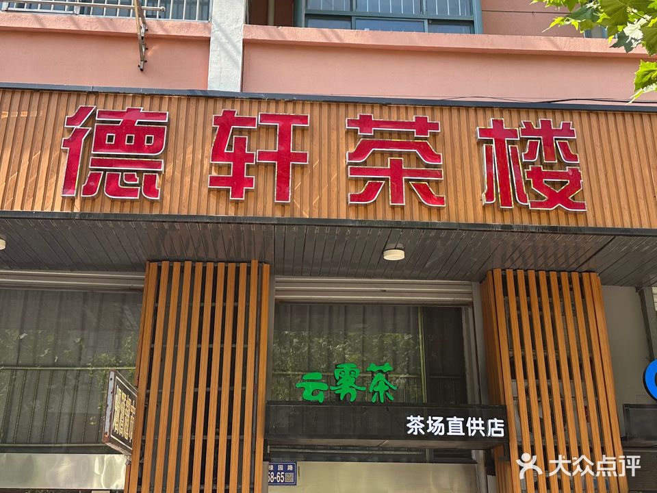 德轩茶楼(颐和花园店)