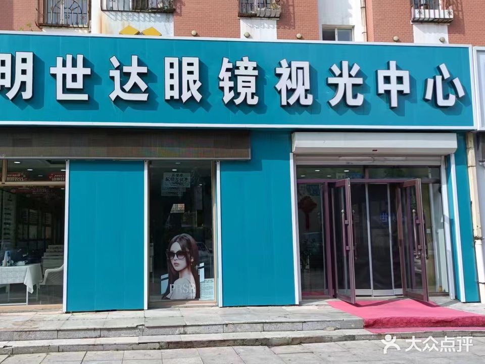 明视达眼镜(大学店)