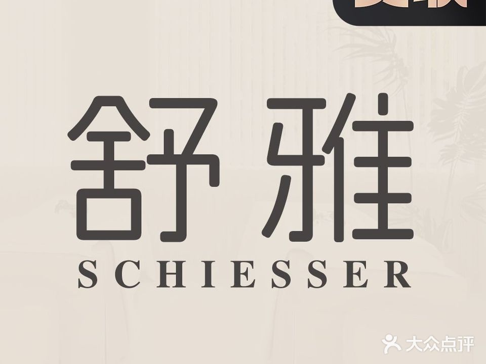 舒雅·美容美体(明都新城店)