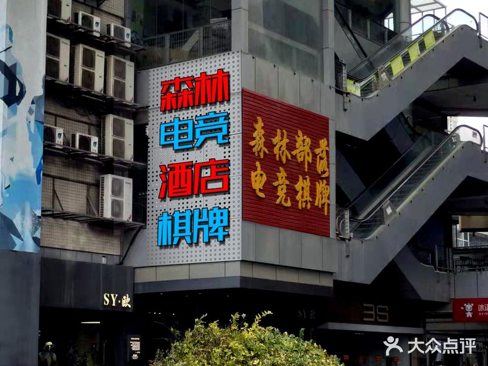 森林部落网咖台球