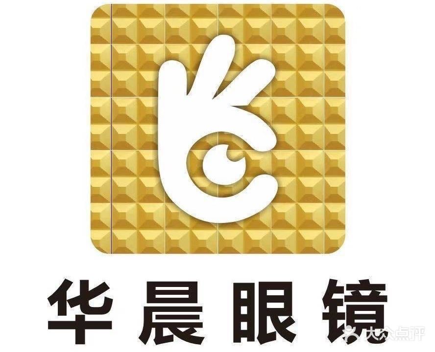 华晨眼镜店