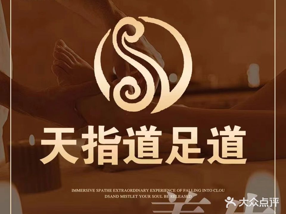 天指道浴足城(三号店)