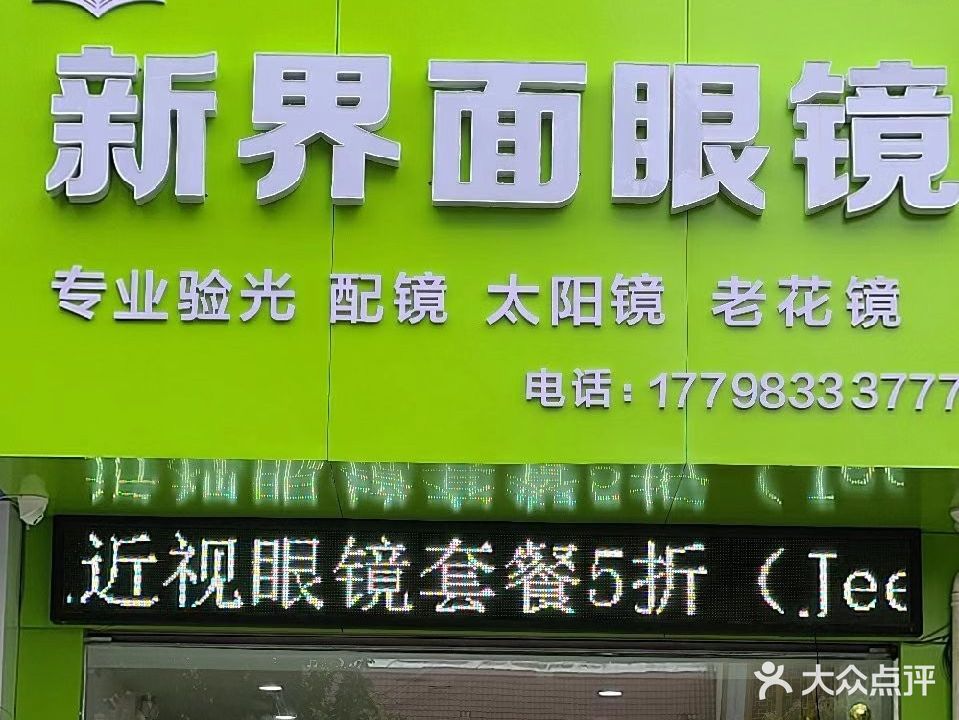 新界面眼镜(文峰店)