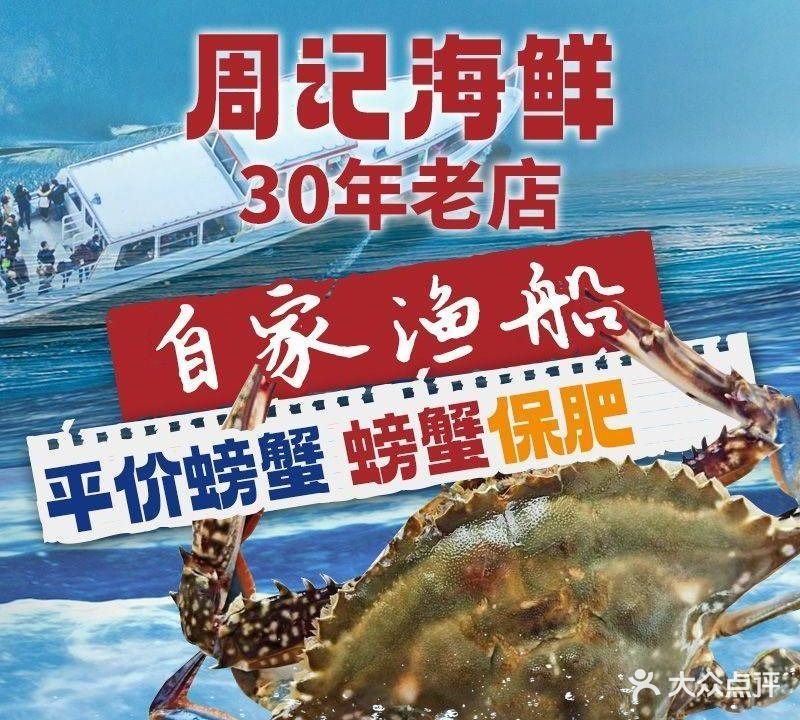周记海鲜(河南路店)