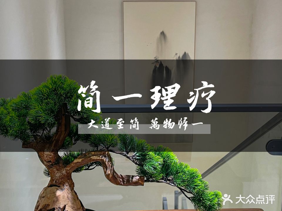 简一理疗丨足疗按摩·艾灸·采耳(侨香店)
