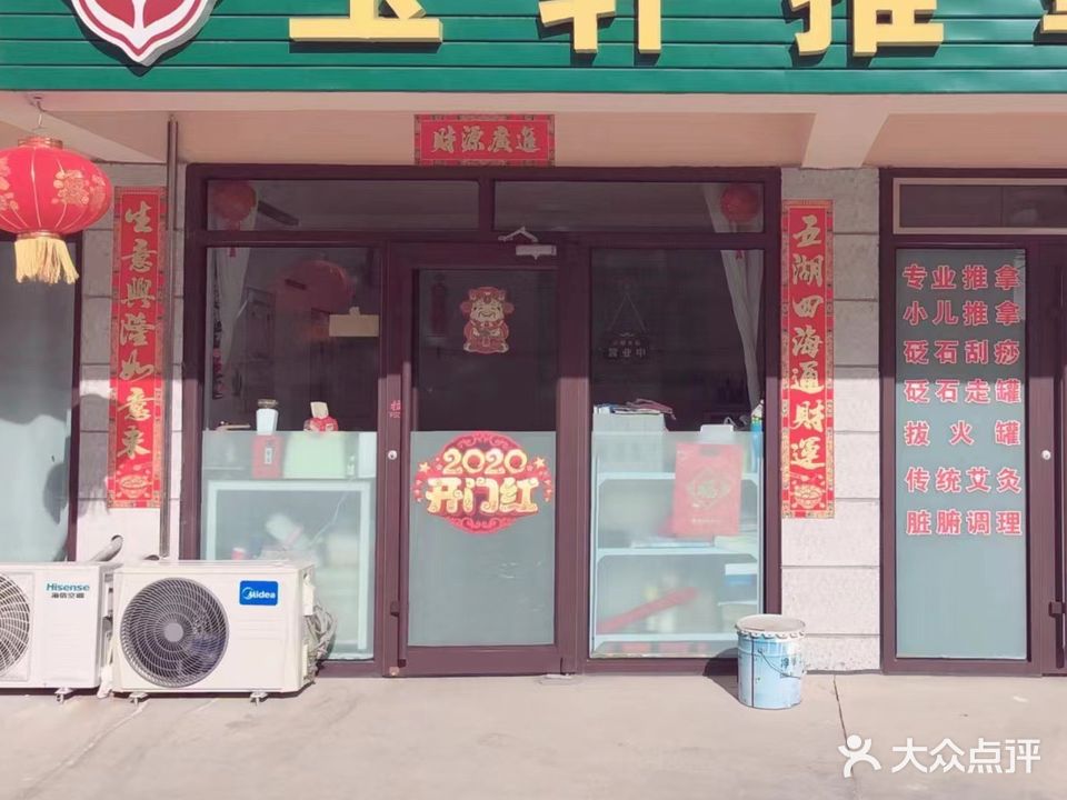 玉轩推拿
