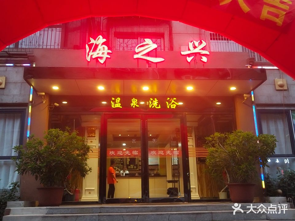 海之兴单间温泉洗浴