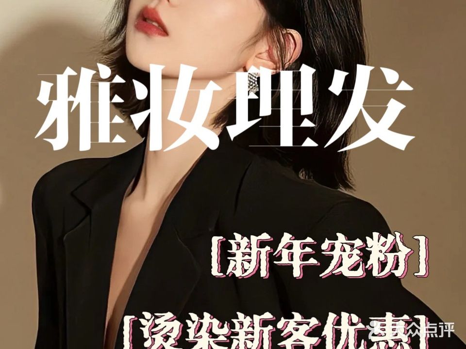 雅妆理发