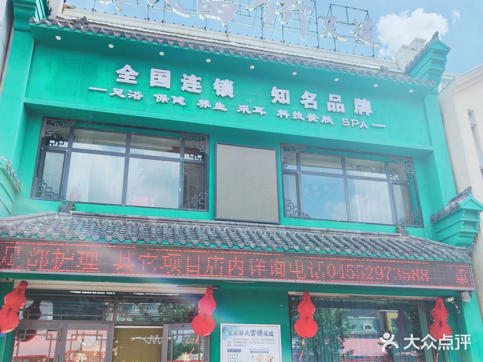 郭氏富侨足道