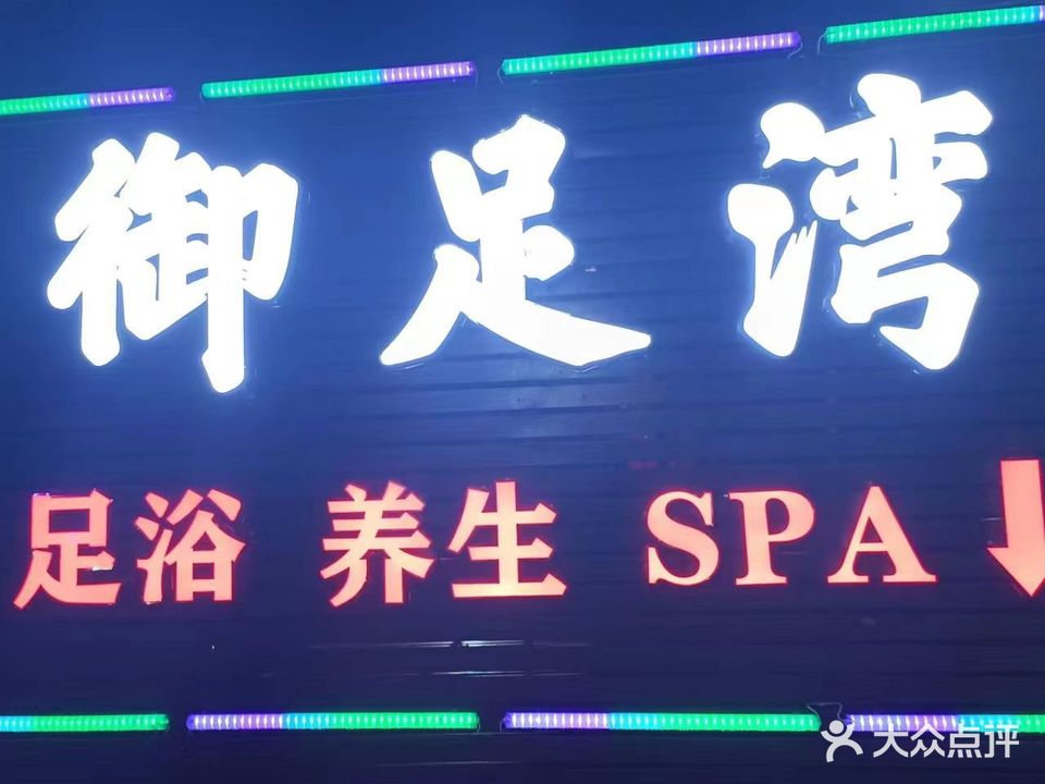 御足堂湾SPA
