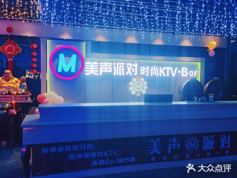 美声派对时尚KTV(滨海阜东南路店)