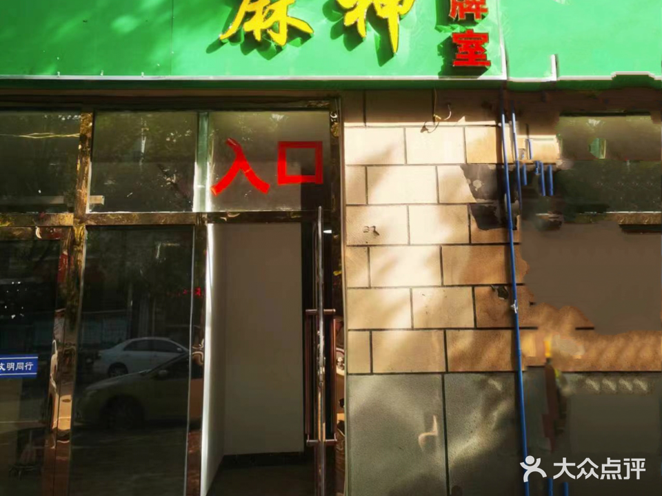 麻神棋牌室