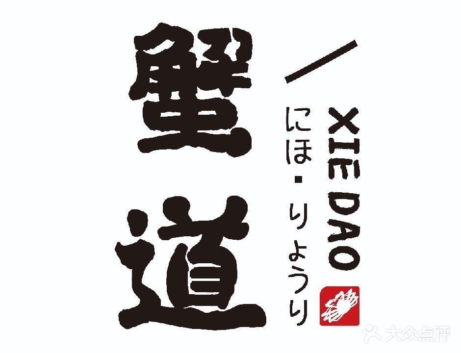 蟹道·蟹肉料理(腾飞北路店)