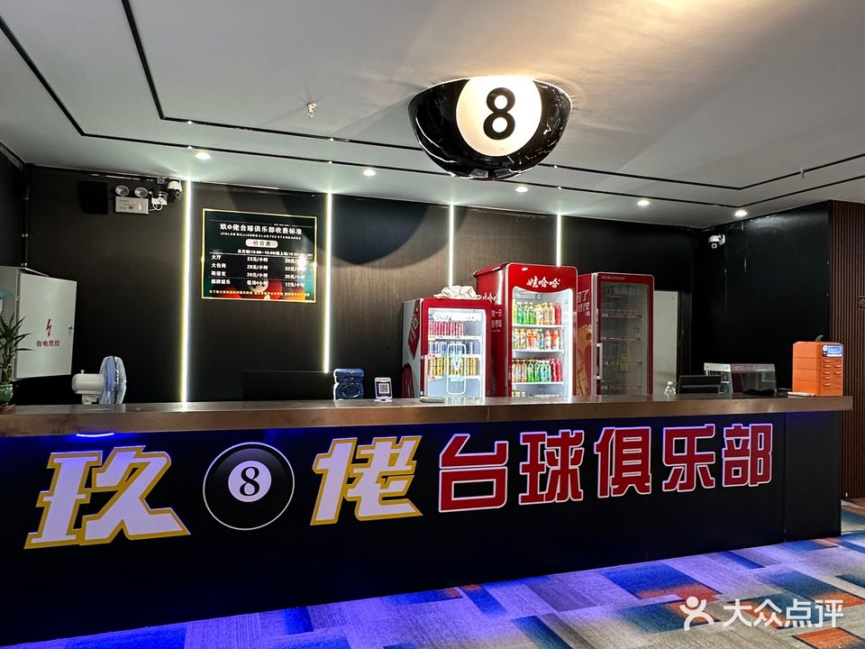 玖8佬台球俱乐部(体育路分店)