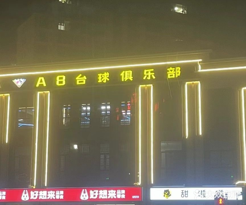 A8台球俱乐部