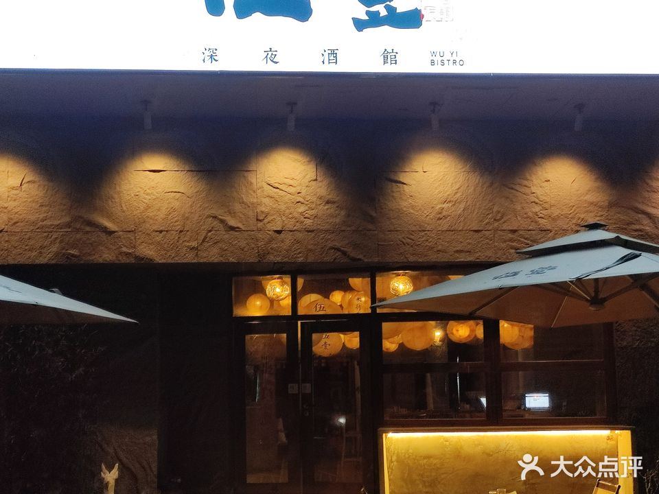 伍壹深夜酒馆(银滩店)